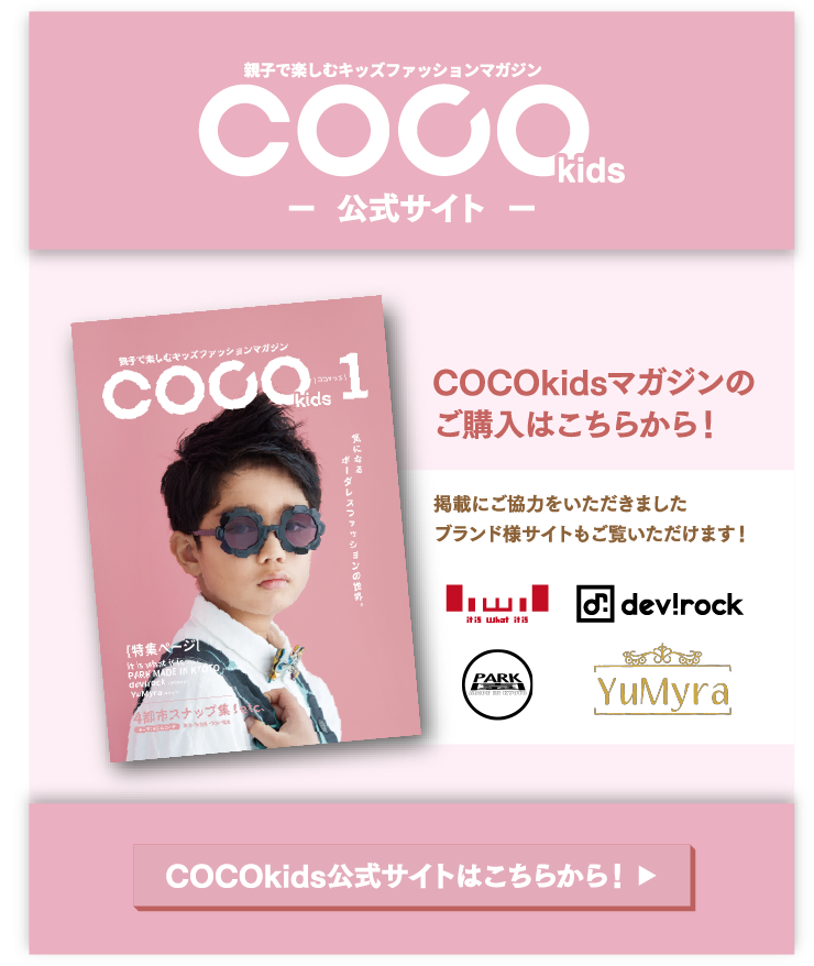 COCOkids公式サイト